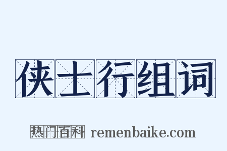 侠士行组词是什么意思的图片